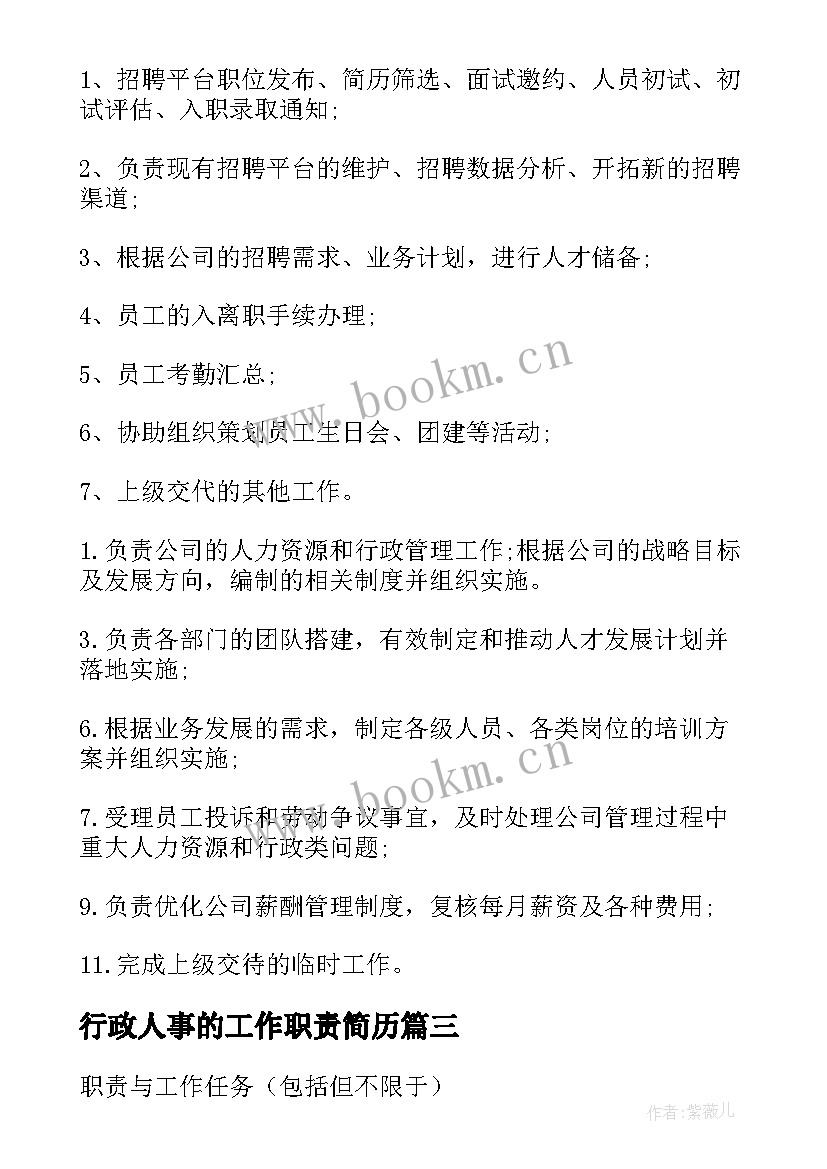 2023年行政人事的工作职责简历(精选9篇)