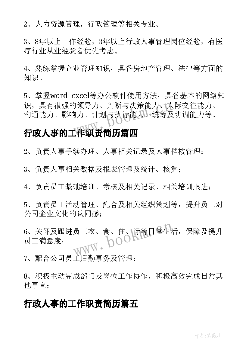 2023年行政人事的工作职责简历(精选9篇)