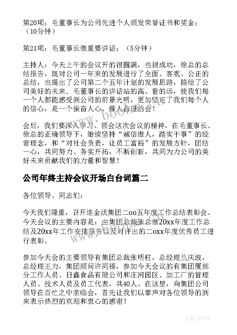 2023年公司年终主持会议开场白台词 公司的年终总结会议主持词(大全5篇)