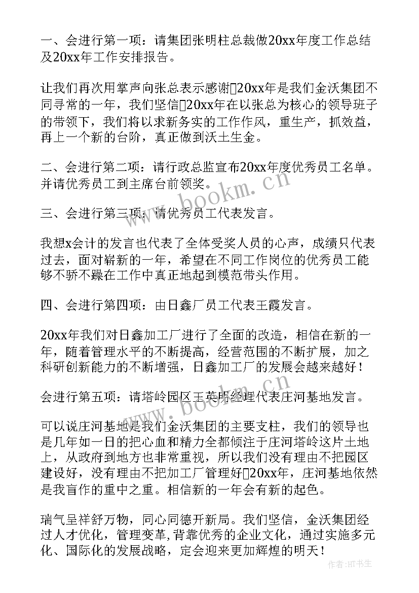 2023年公司年终主持会议开场白台词 公司的年终总结会议主持词(大全5篇)