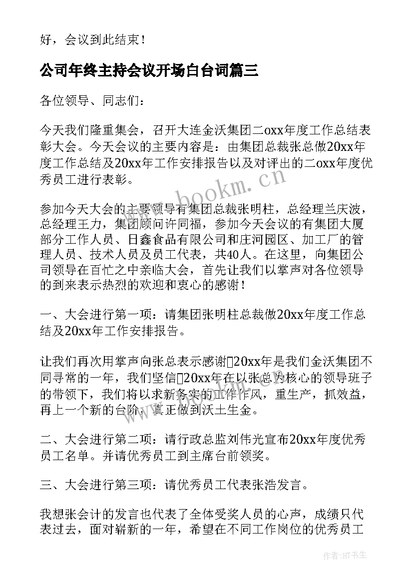 2023年公司年终主持会议开场白台词 公司的年终总结会议主持词(大全5篇)