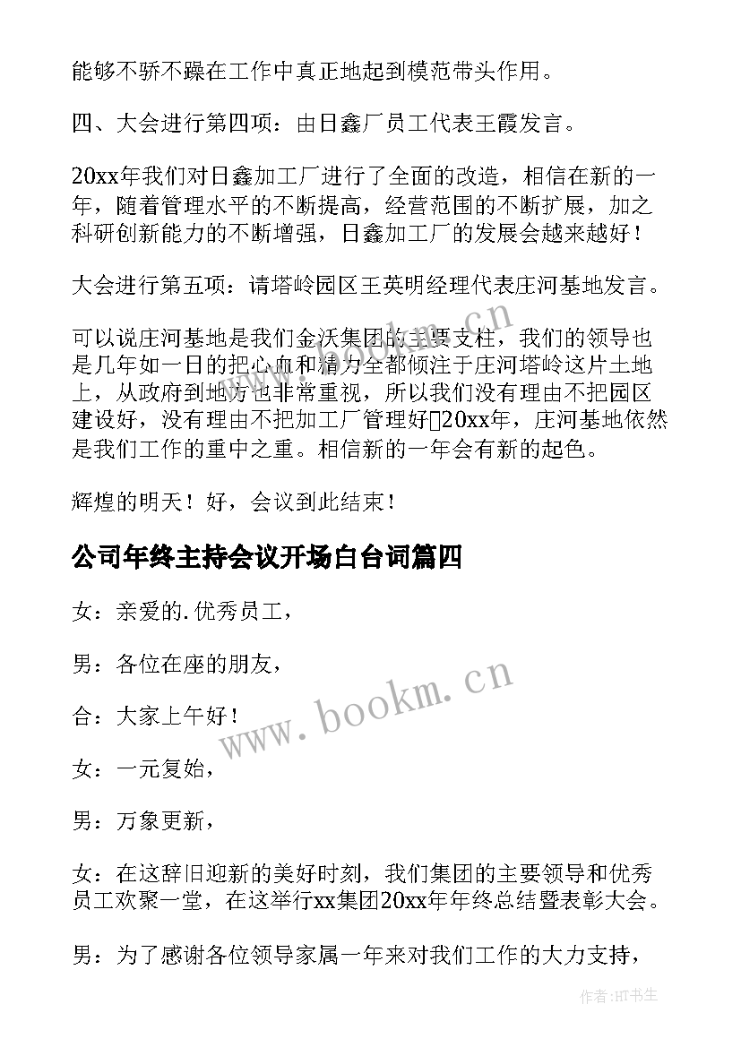 2023年公司年终主持会议开场白台词 公司的年终总结会议主持词(大全5篇)