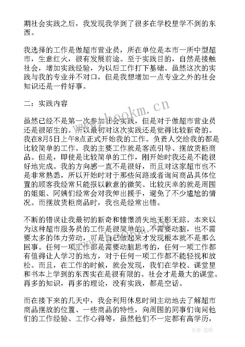 最新寒假超市社会实践报告(模板10篇)