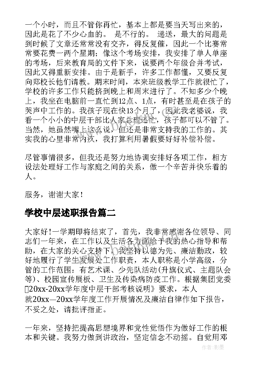 学校中层述职报告 学校中层干部述职述廉报告(实用9篇)