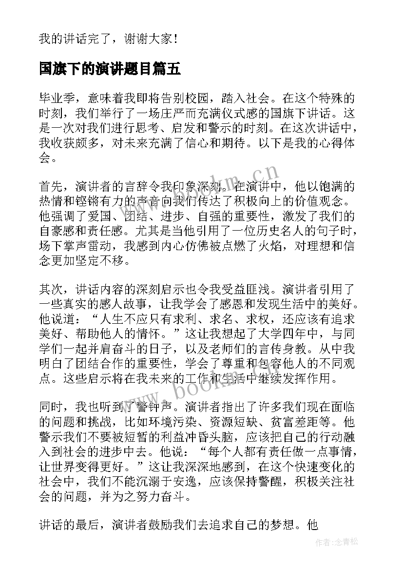 2023年国旗下的演讲题目(大全5篇)