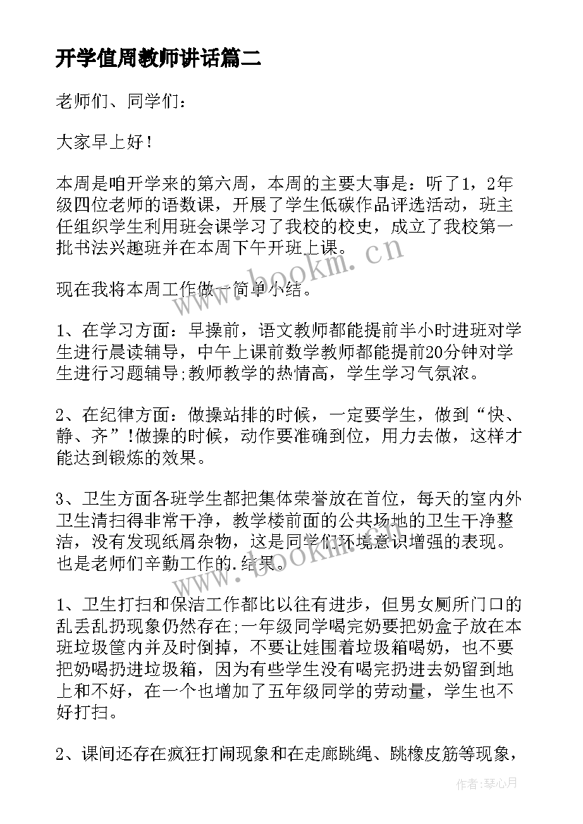 开学值周教师讲话 值周教师讲话稿(汇总9篇)