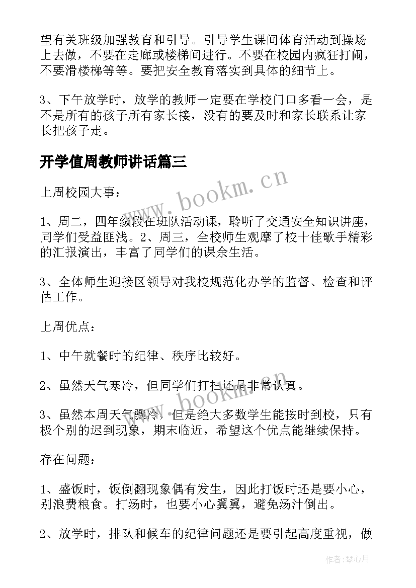 开学值周教师讲话 值周教师讲话稿(汇总9篇)