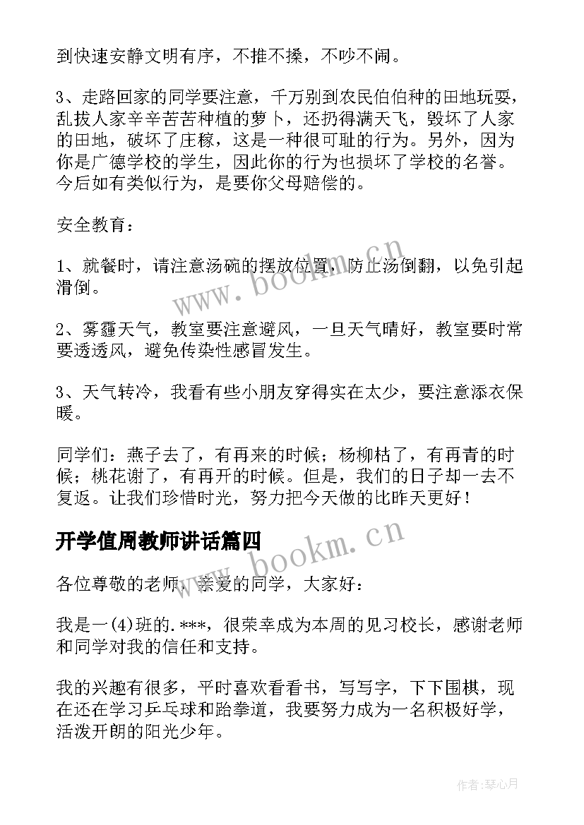 开学值周教师讲话 值周教师讲话稿(汇总9篇)