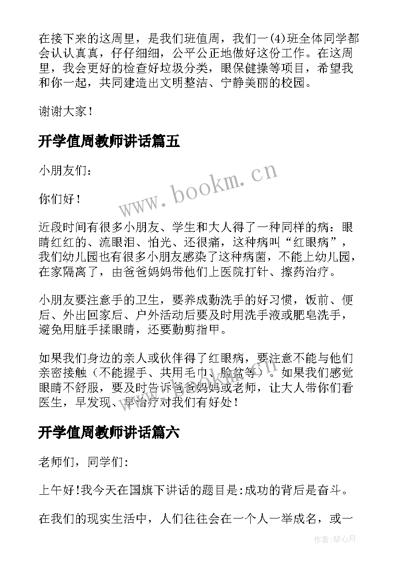 开学值周教师讲话 值周教师讲话稿(汇总9篇)