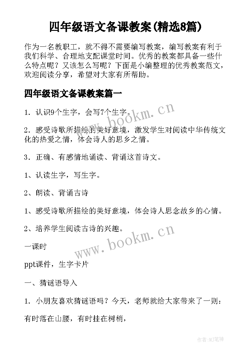 四年级语文备课教案(精选8篇)