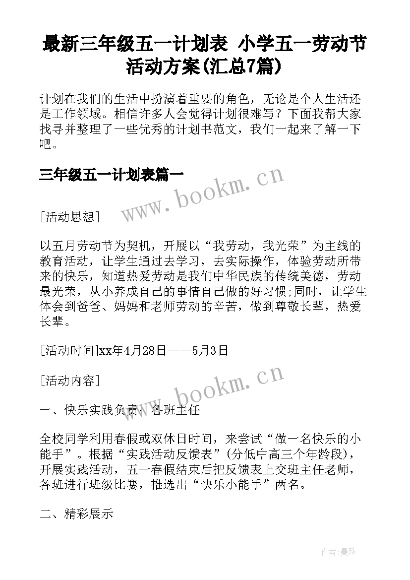 最新三年级五一计划表 小学五一劳动节活动方案(汇总7篇)