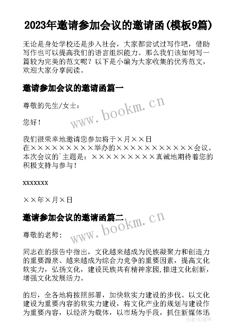 2023年邀请参加会议的邀请函(模板9篇)