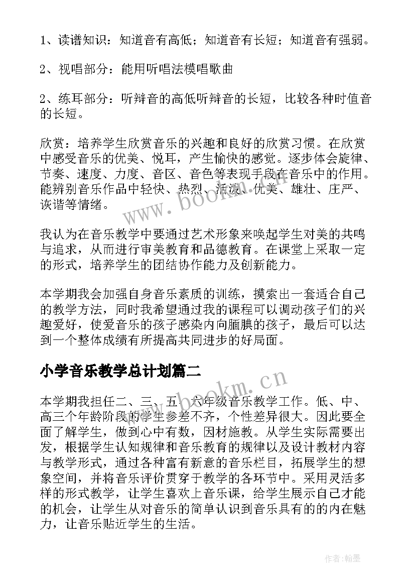 最新小学音乐教学总计划 小学教学计划音乐(实用7篇)