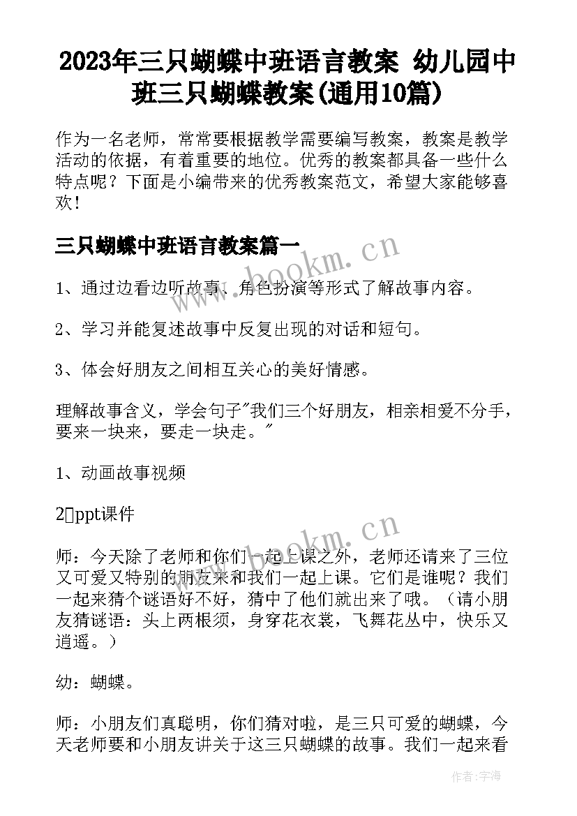 2023年三只蝴蝶中班语言教案 幼儿园中班三只蝴蝶教案(通用10篇)