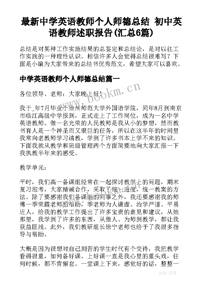 最新中学英语教师个人师德总结 初中英语教师述职报告(汇总6篇)