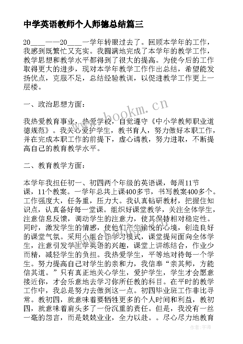 最新中学英语教师个人师德总结 初中英语教师述职报告(汇总6篇)