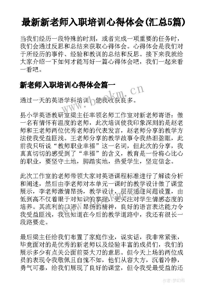 最新新老师入职培训心得体会(汇总5篇)