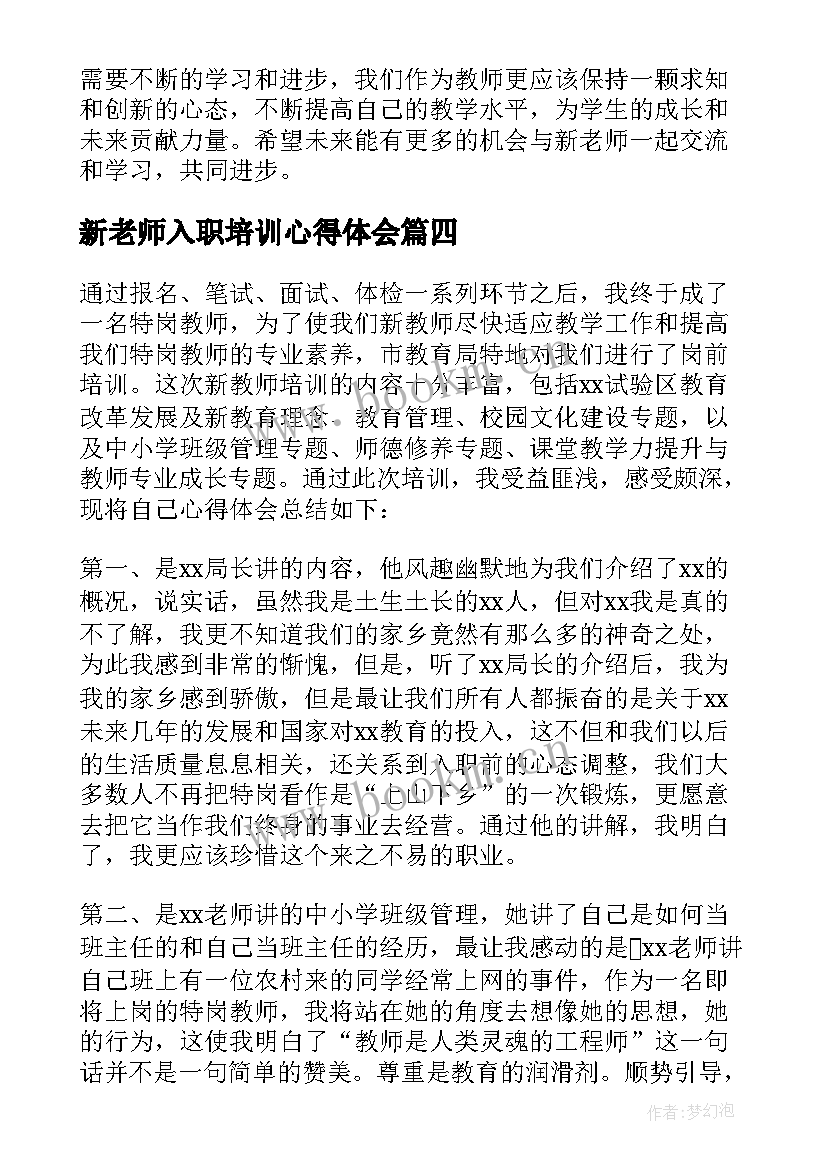 最新新老师入职培训心得体会(汇总5篇)