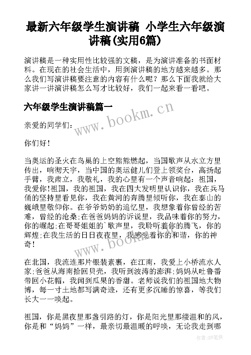 最新六年级学生演讲稿 小学生六年级演讲稿(实用6篇)