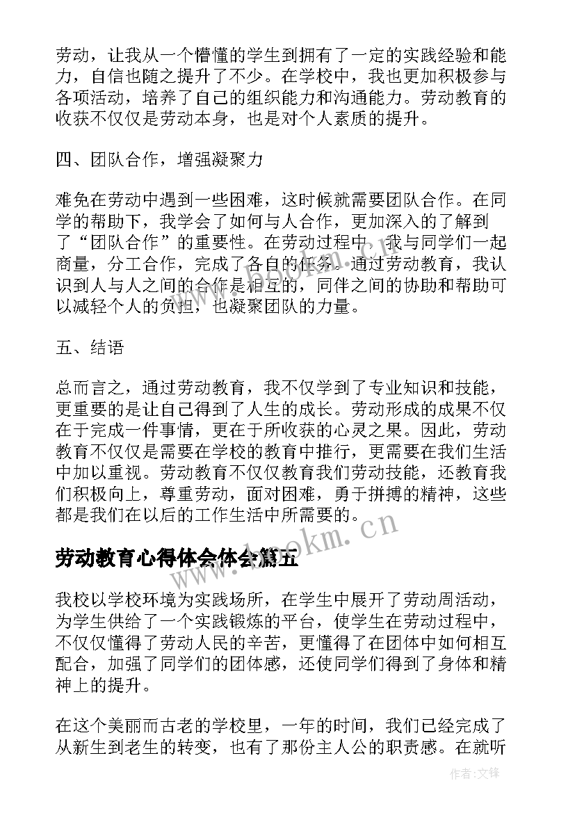 最新劳动教育心得体会体会 劳动教育心得体会到(大全7篇)