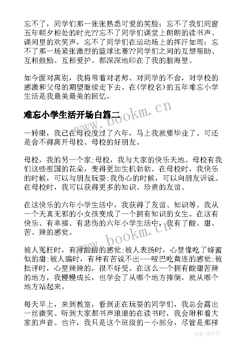 难忘小学生活开场白 难忘的小学生活(大全5篇)