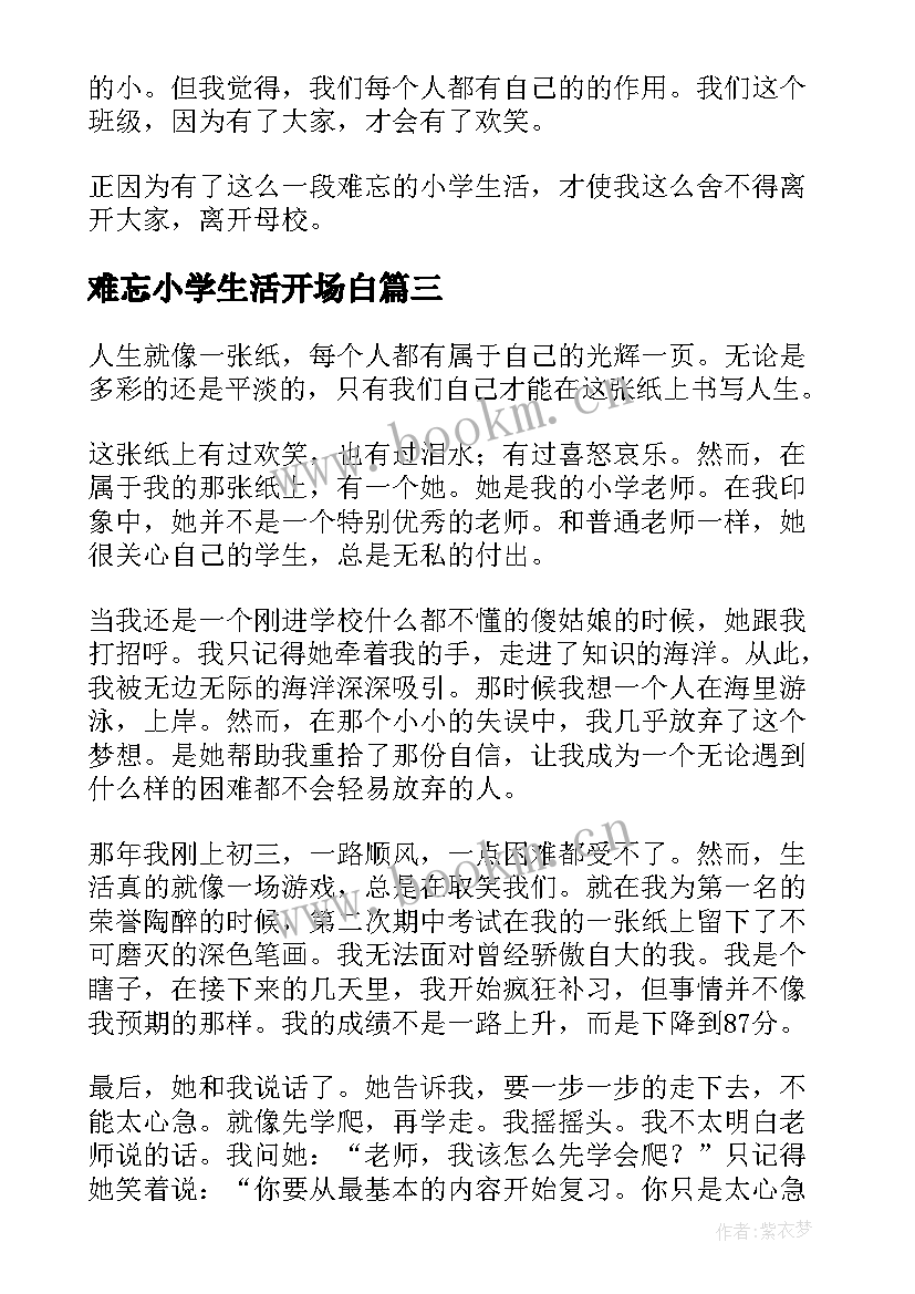 难忘小学生活开场白 难忘的小学生活(大全5篇)