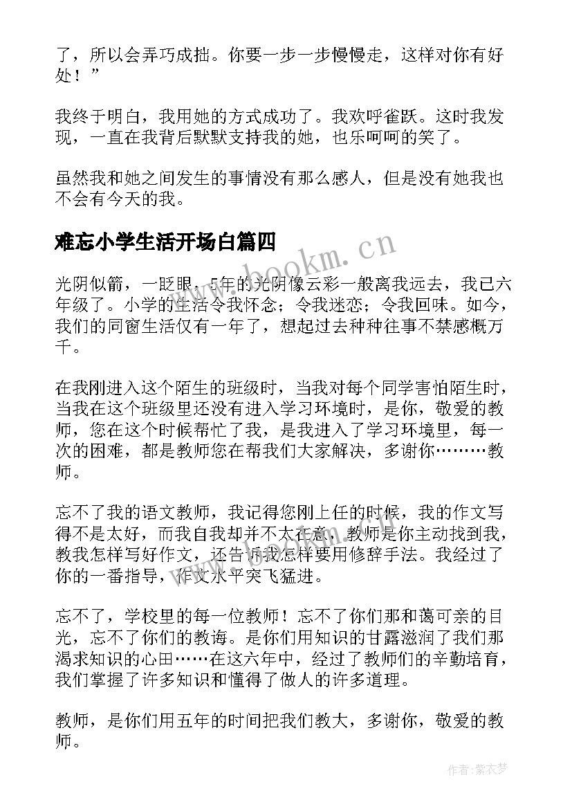 难忘小学生活开场白 难忘的小学生活(大全5篇)