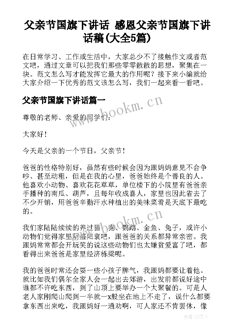 父亲节国旗下讲话 感恩父亲节国旗下讲话稿(大全5篇)