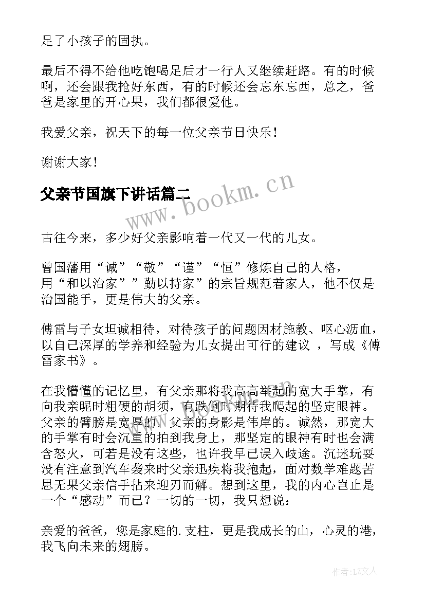 父亲节国旗下讲话 感恩父亲节国旗下讲话稿(大全5篇)