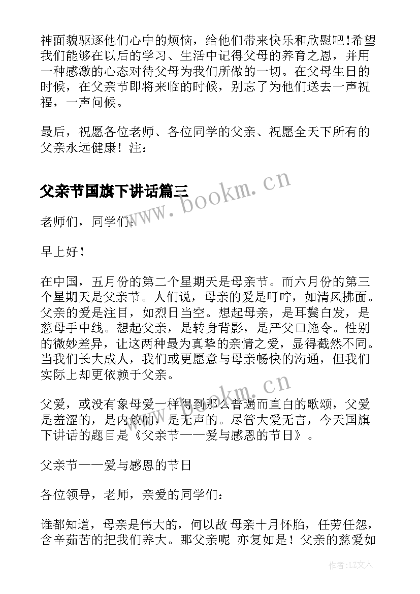 父亲节国旗下讲话 感恩父亲节国旗下讲话稿(大全5篇)