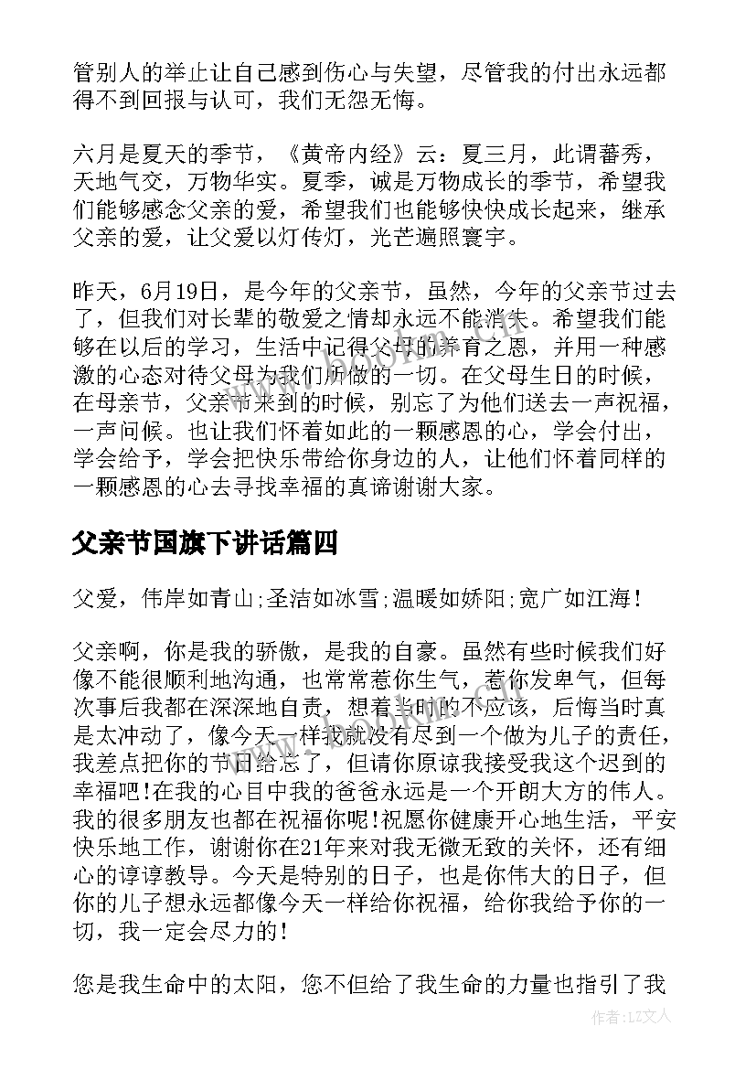 父亲节国旗下讲话 感恩父亲节国旗下讲话稿(大全5篇)