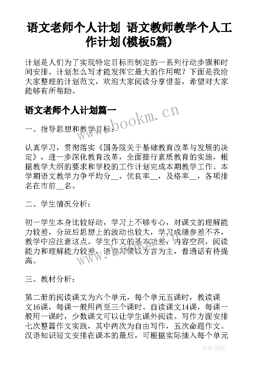 语文老师个人计划 语文教师教学个人工作计划(模板5篇)