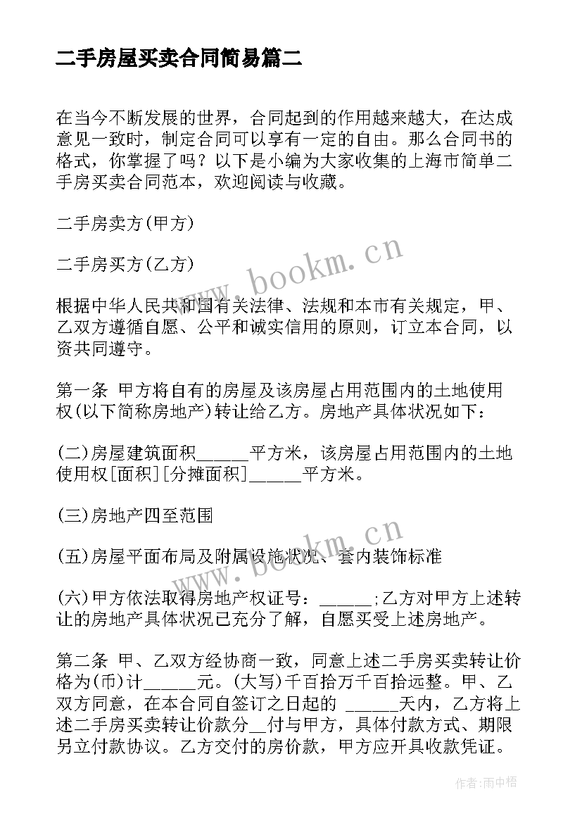 最新二手房屋买卖合同简易 上海市简单二手房买卖合同(通用5篇)