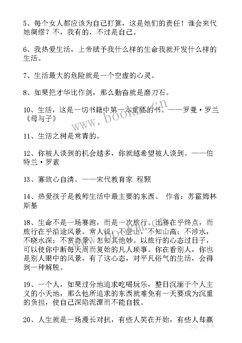 最新唯美生活语录经典短句 生活唯美名言语录(大全5篇)