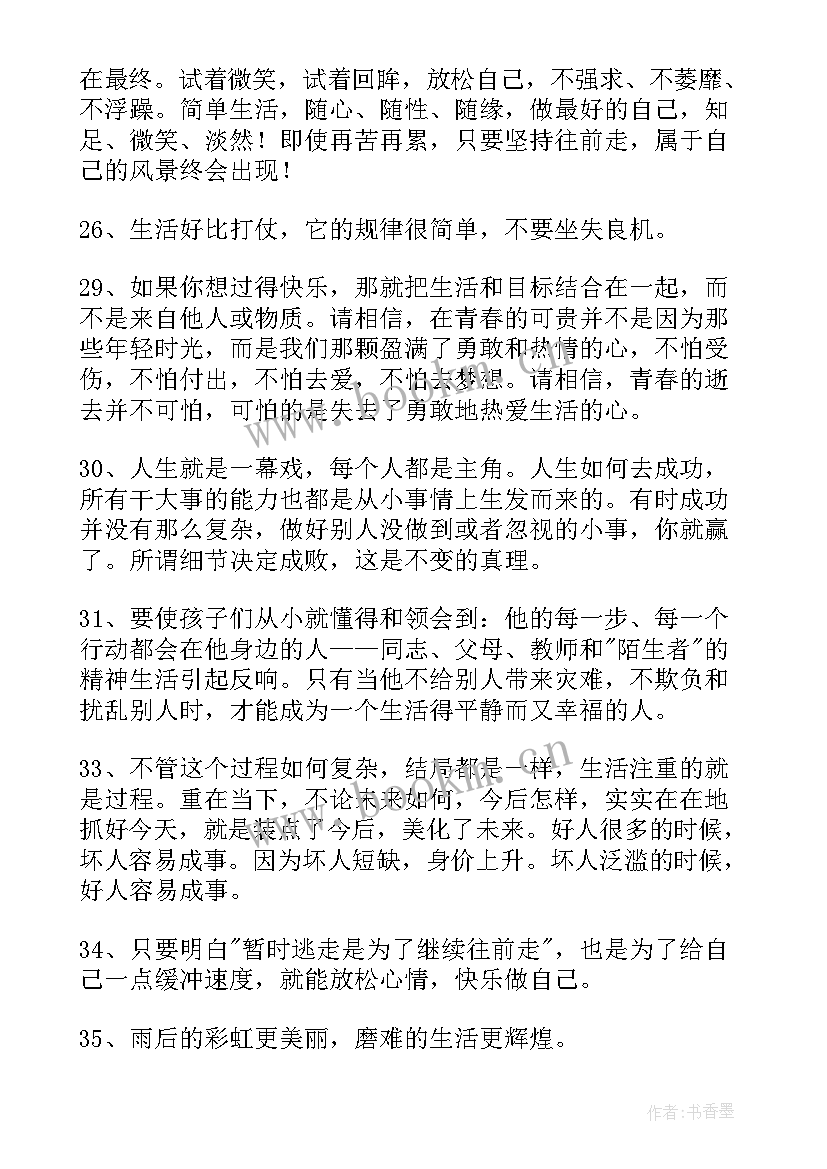 最新唯美生活语录经典短句 生活唯美名言语录(大全5篇)