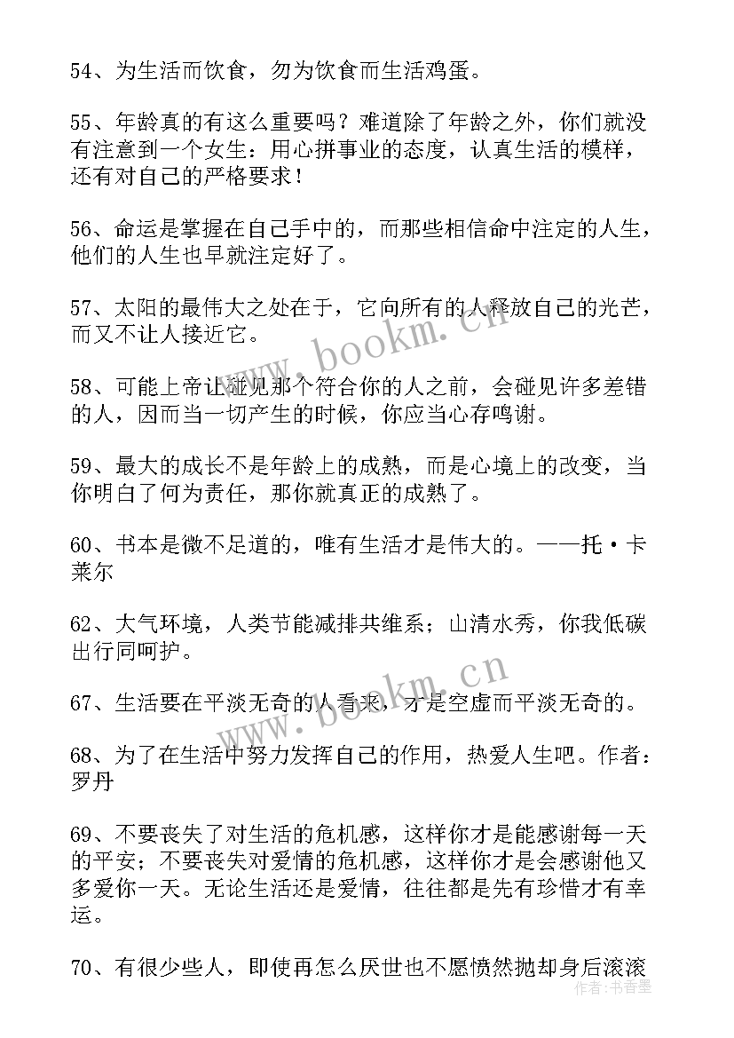 最新唯美生活语录经典短句 生活唯美名言语录(大全5篇)