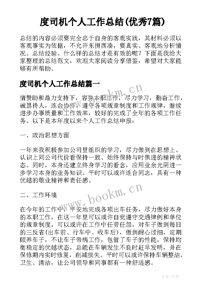 度司机个人工作总结(优秀7篇)