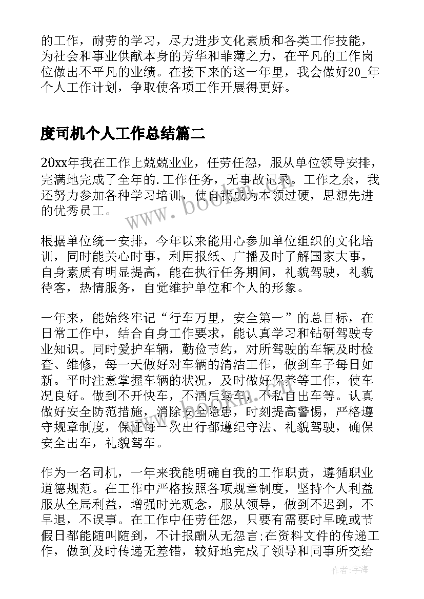 度司机个人工作总结(优秀7篇)