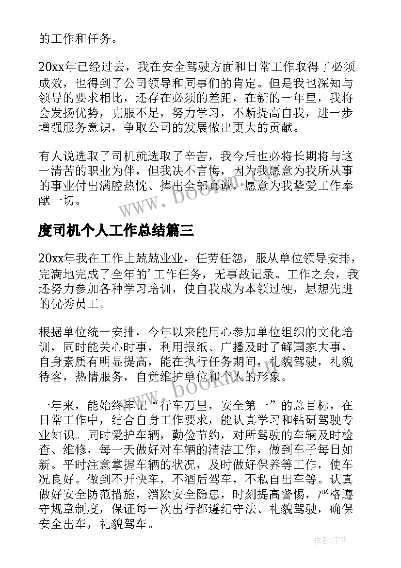 度司机个人工作总结(优秀7篇)