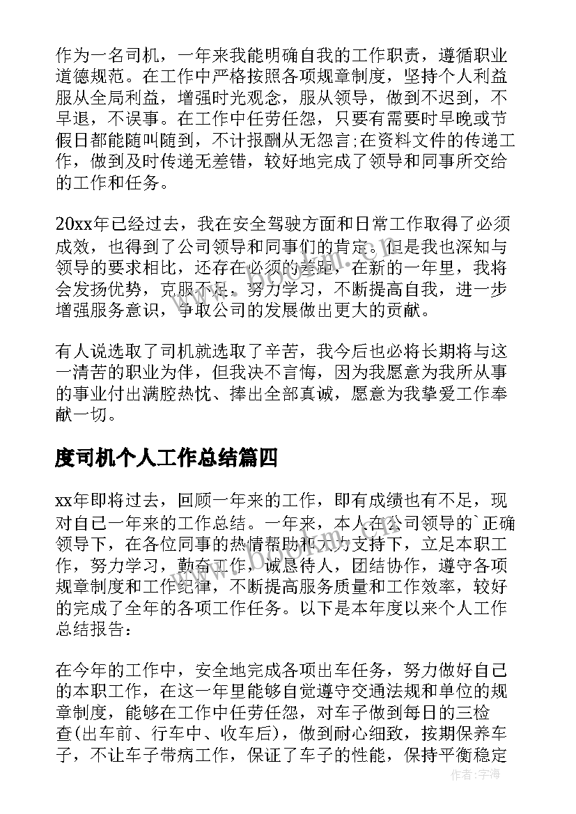 度司机个人工作总结(优秀7篇)