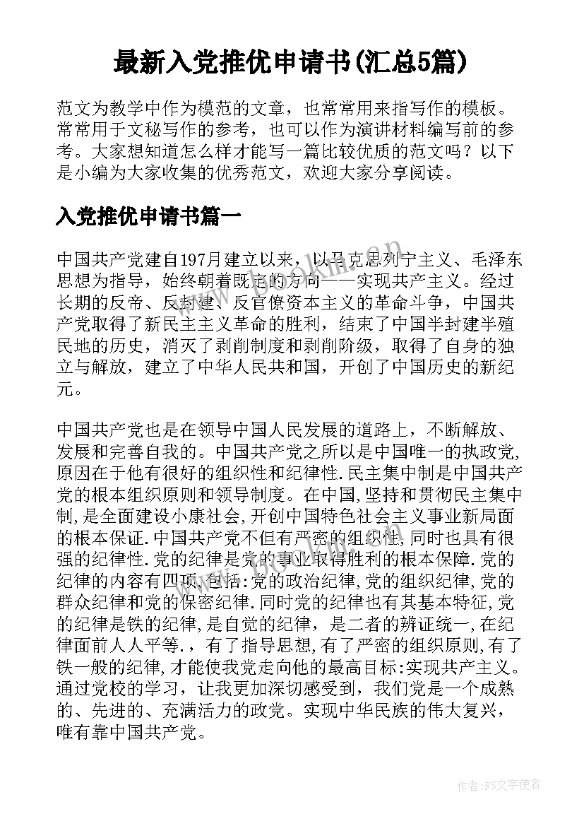 最新入党推优申请书(汇总5篇)