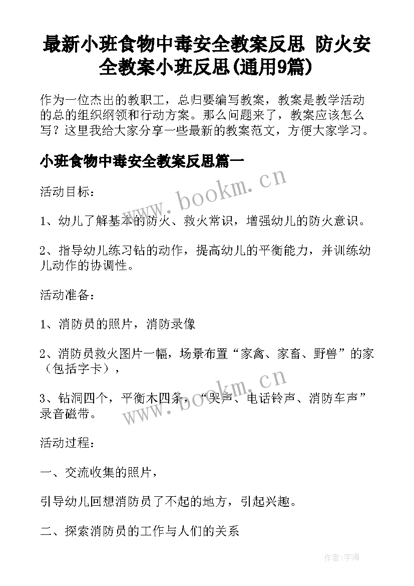 最新小班食物中毒安全教案反思 防火安全教案小班反思(通用9篇)