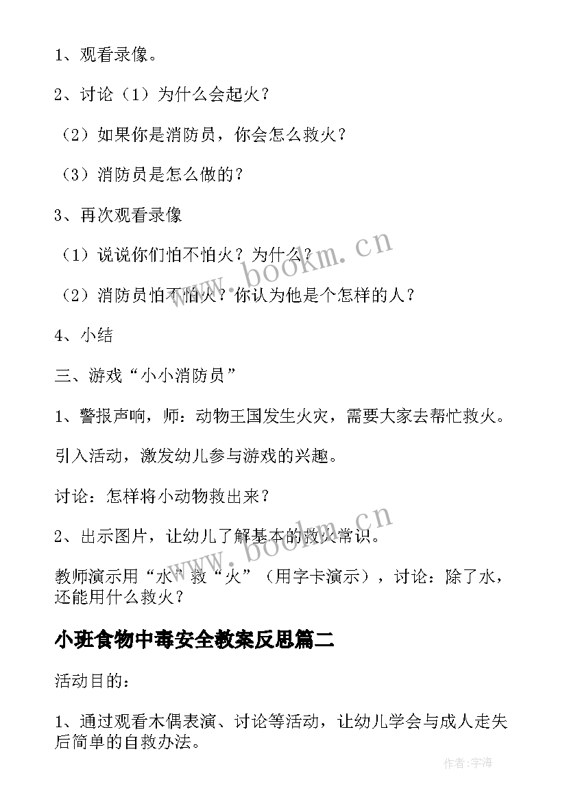 最新小班食物中毒安全教案反思 防火安全教案小班反思(通用9篇)