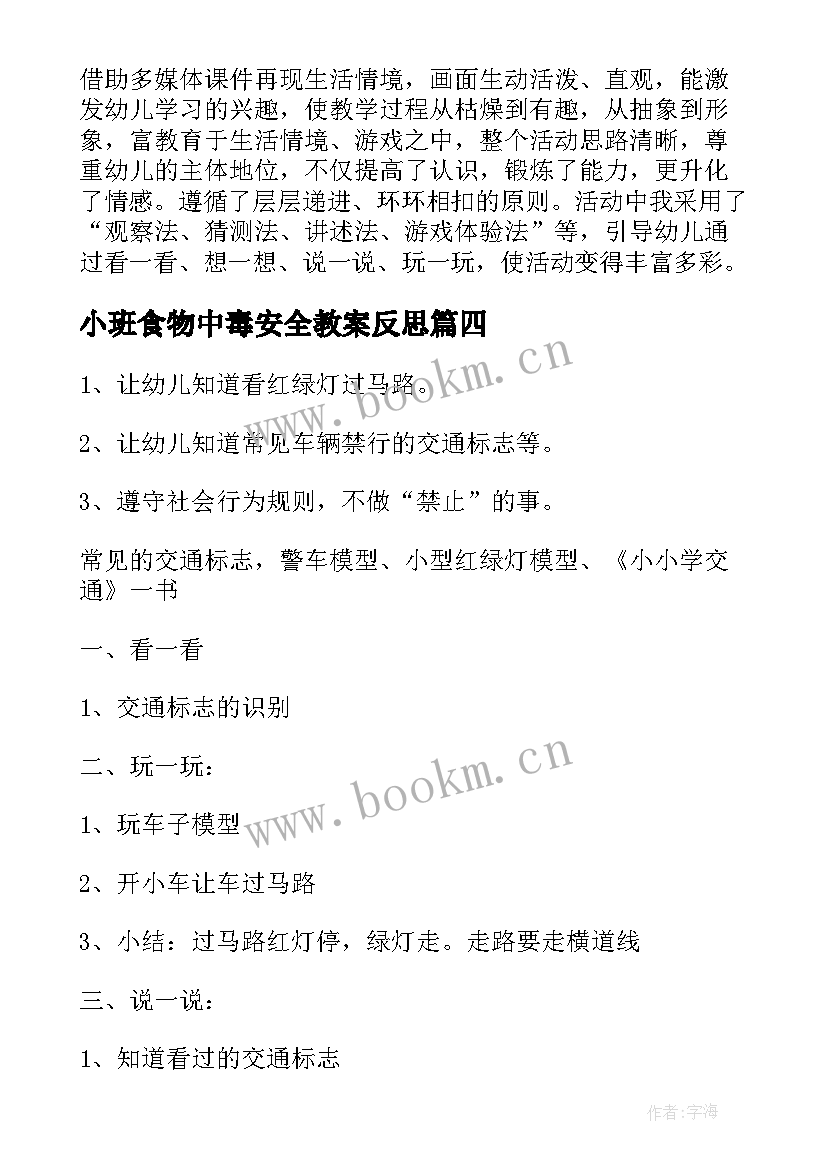 最新小班食物中毒安全教案反思 防火安全教案小班反思(通用9篇)