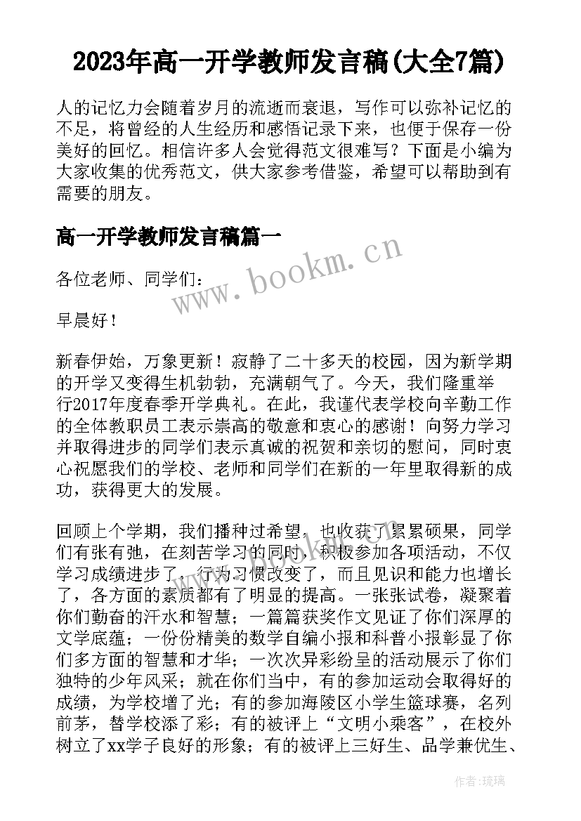 2023年高一开学教师发言稿(大全7篇)