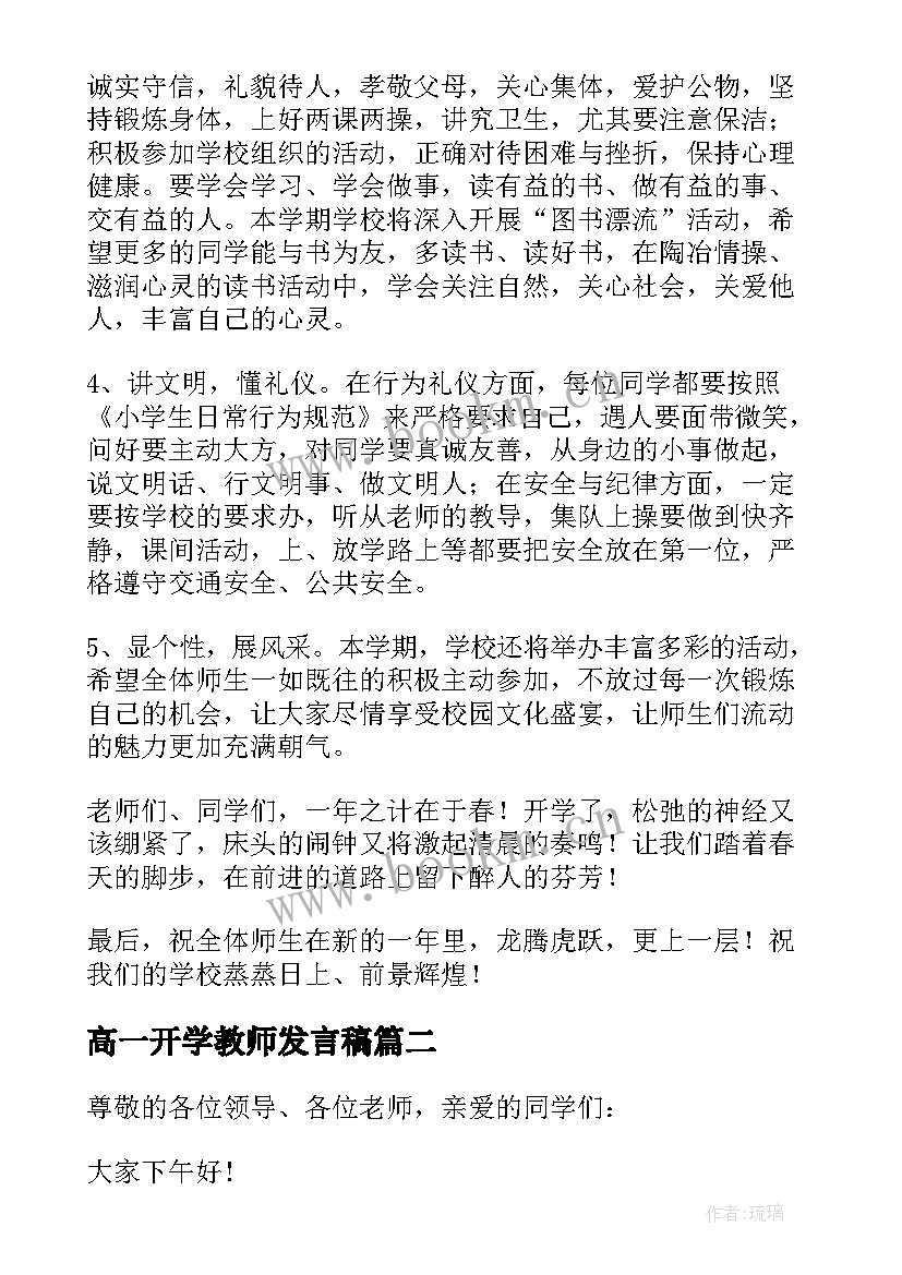 2023年高一开学教师发言稿(大全7篇)