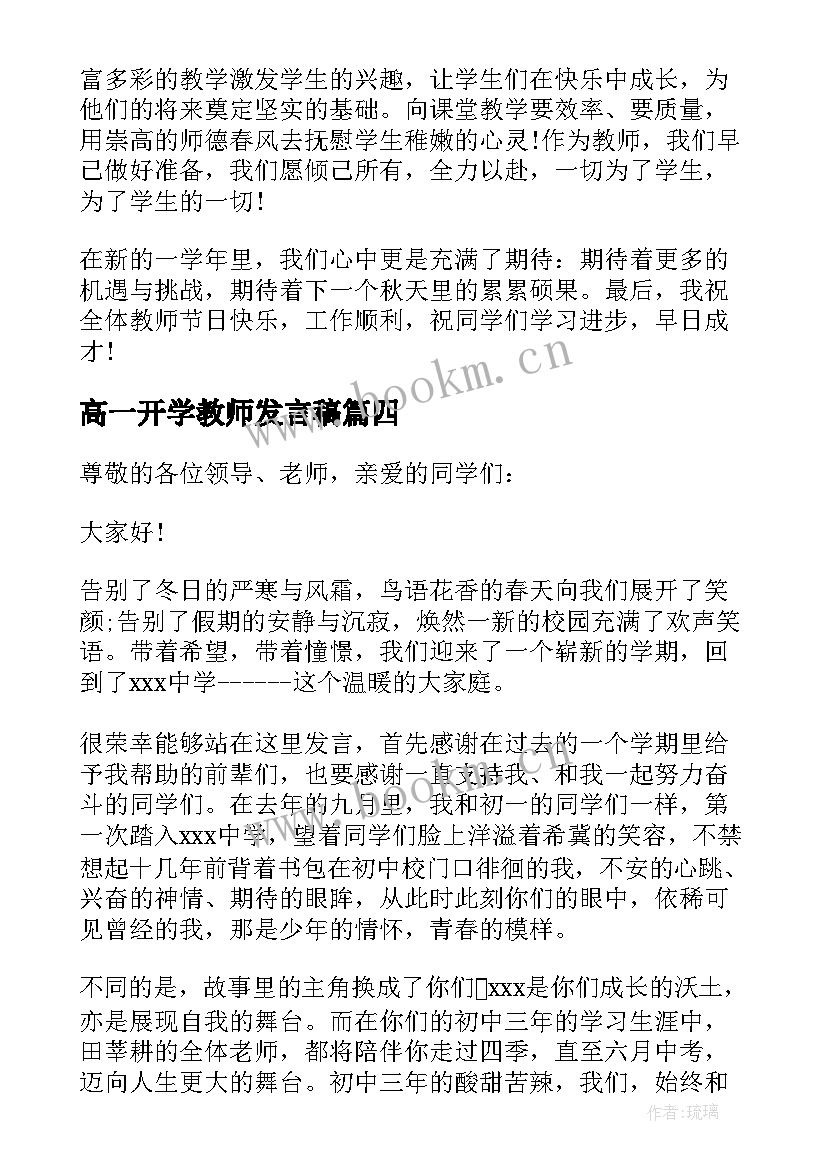 2023年高一开学教师发言稿(大全7篇)