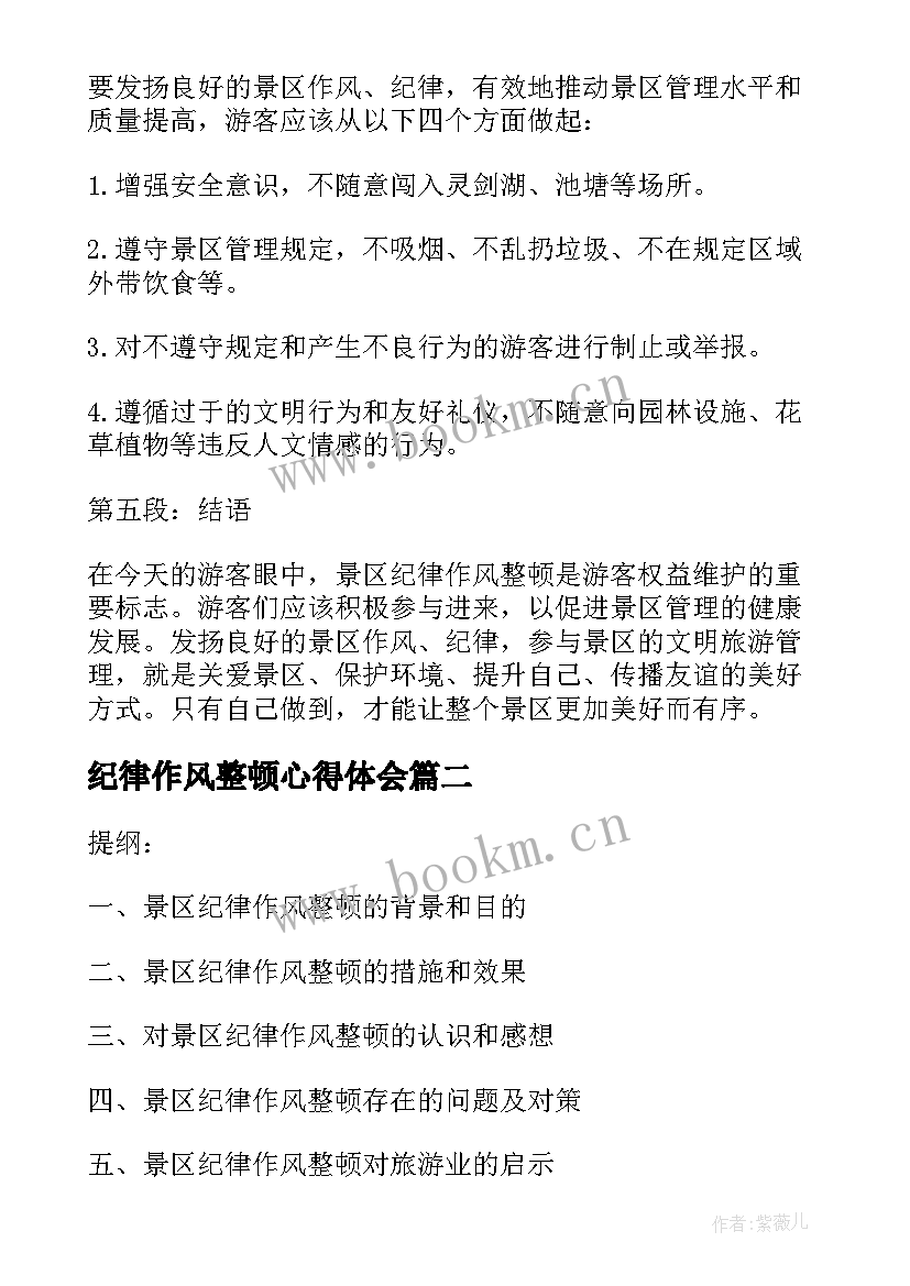 2023年纪律作风整顿心得体会(模板8篇)