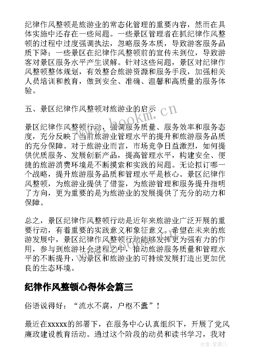 2023年纪律作风整顿心得体会(模板8篇)