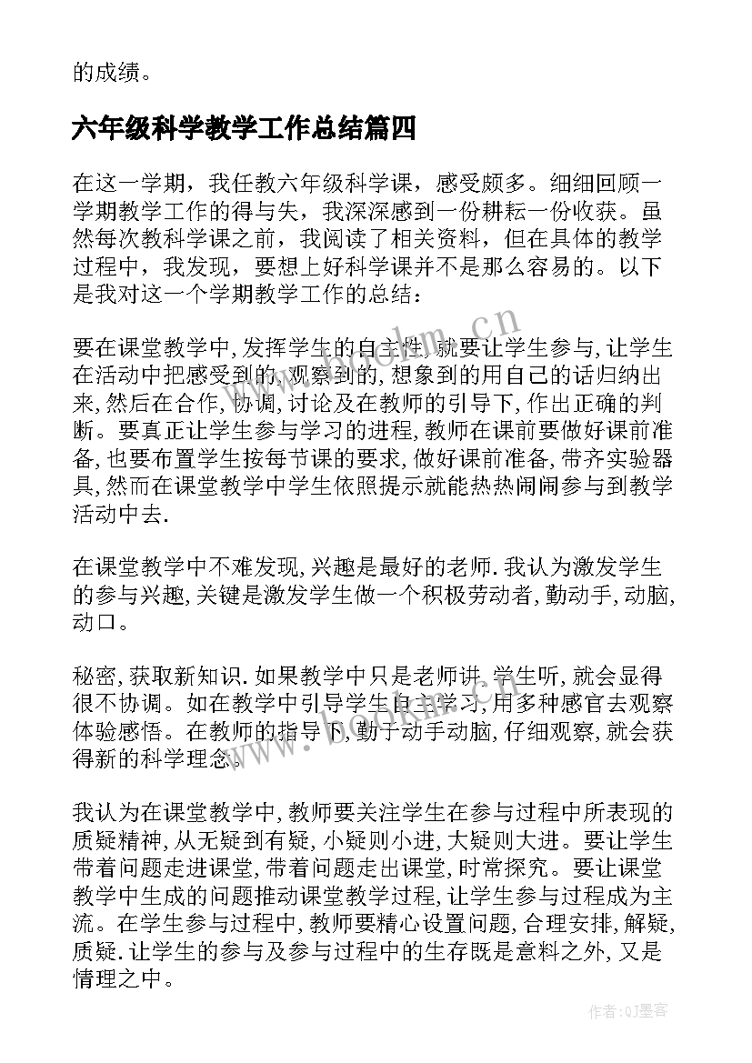 六年级科学教学工作总结(通用9篇)